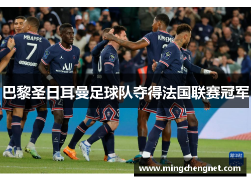 巴黎圣日耳曼足球队夺得法国联赛冠军