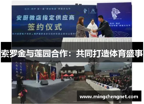 索罗金与莲园合作：共同打造体育盛事