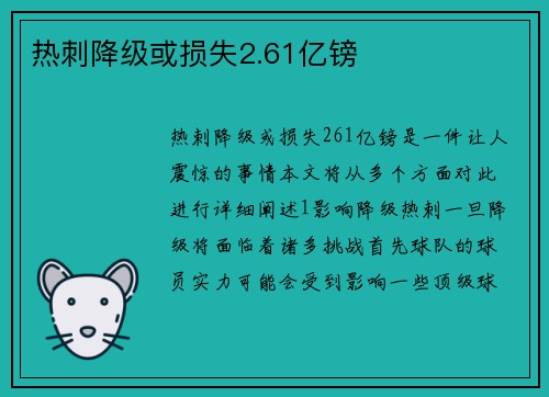 热刺降级或损失2.61亿镑